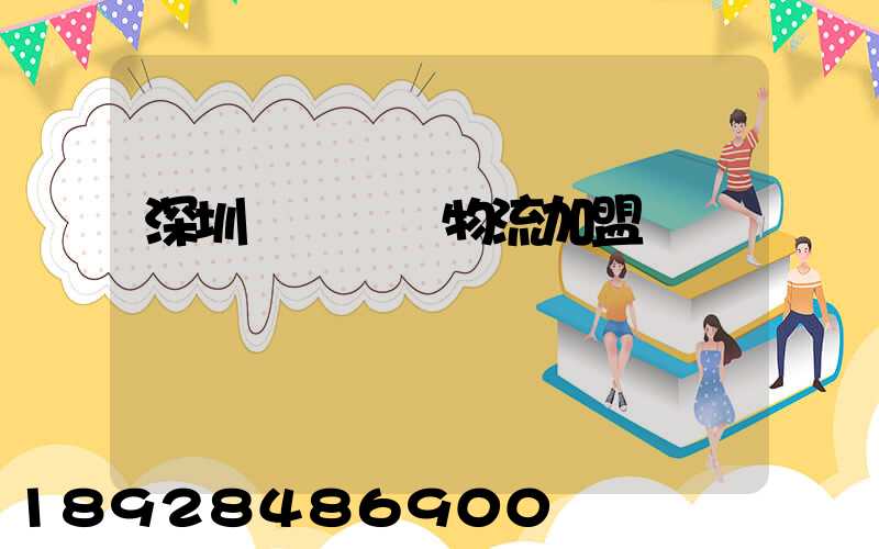 深圳國際運輸物流加盟