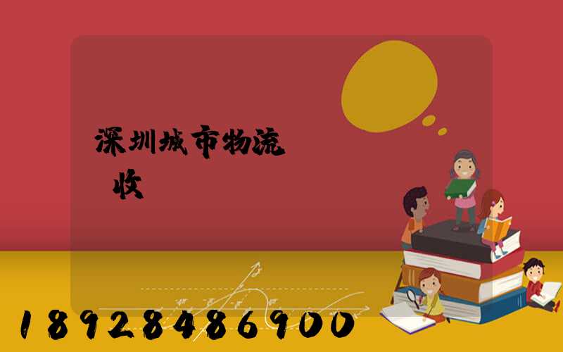 深圳城市物流運(yùn)輸收費(fèi)