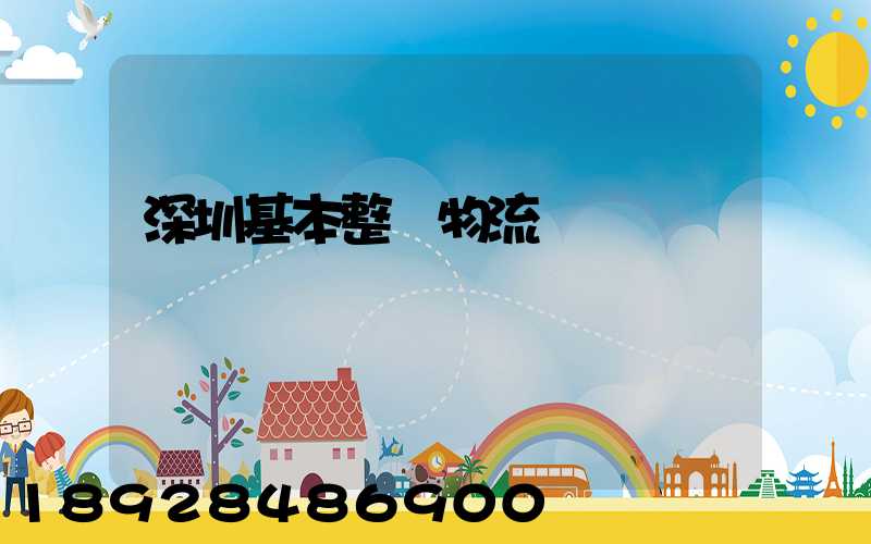 深圳基本整車物流運輸