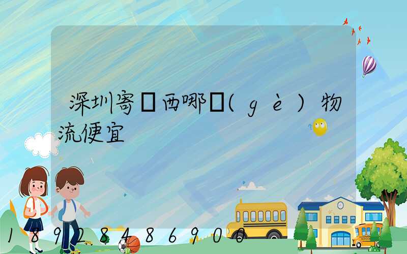 深圳寄廣西哪個(gè)物流便宜