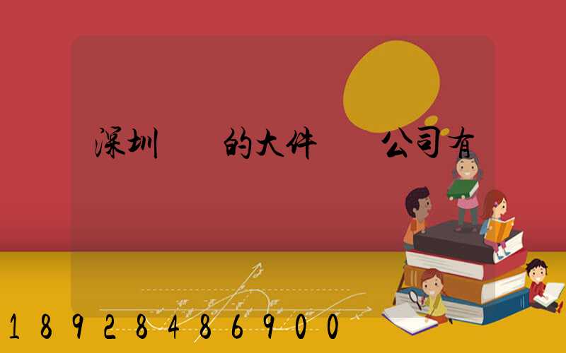 深圳專業的大件運輸公司有嗎