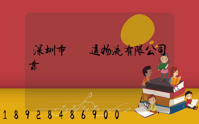 深圳市極運通物流有限公司靠譜嗎