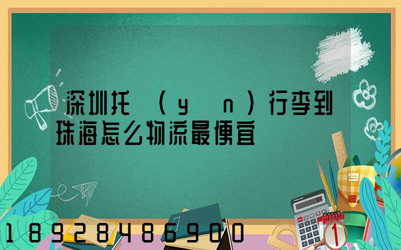 深圳托運(yùn)行李到珠海怎么物流最便宜