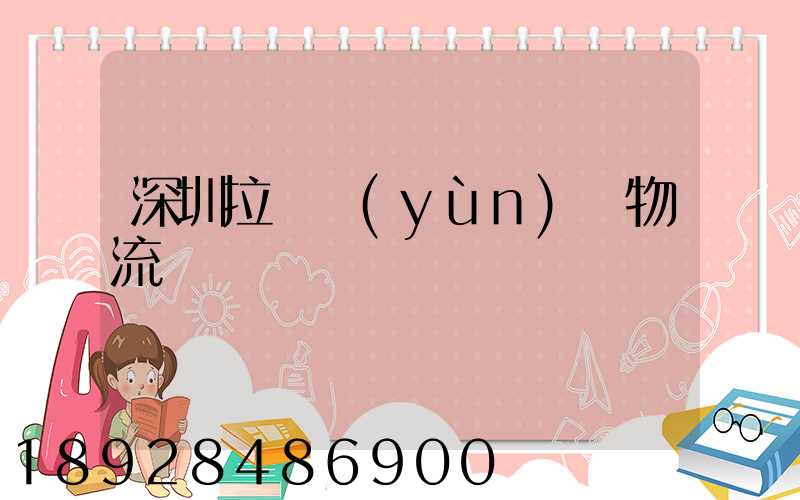 深圳拉薩運(yùn)輸物流專線