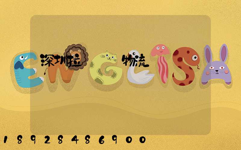 深圳拉薩運輸物流專線