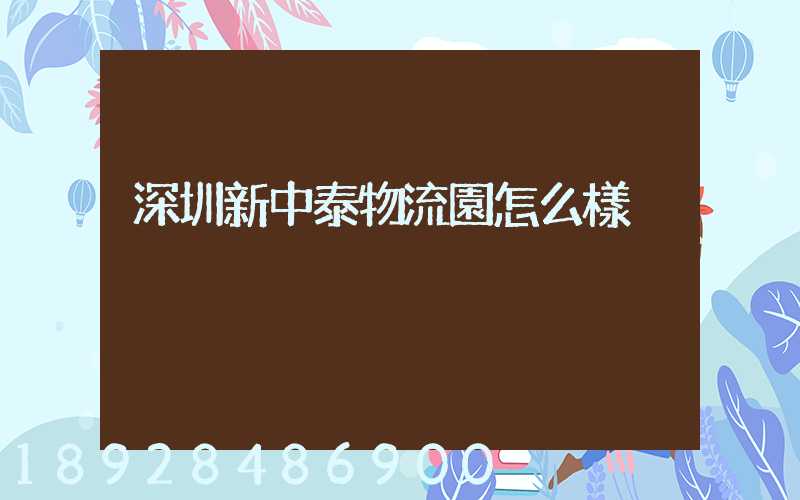 深圳新中泰物流園怎么樣