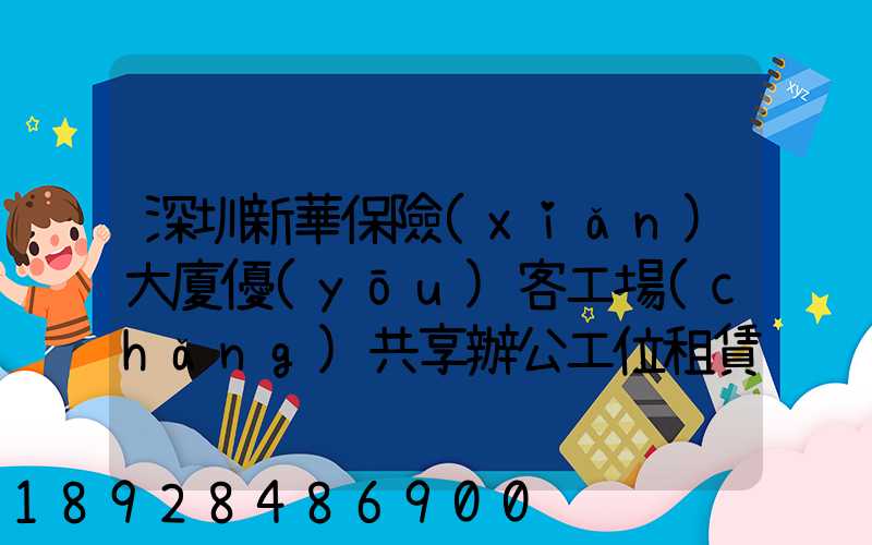 深圳新華保險(xiǎn)大廈優(yōu)客工場(chǎng)共享辦公工位租賃價(jià)格是多少