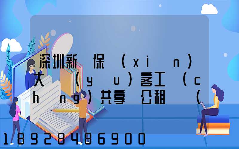 深圳新華保險(xiǎn)大廈優(yōu)客工場(chǎng)共享辦公租賃價(jià)格是多少