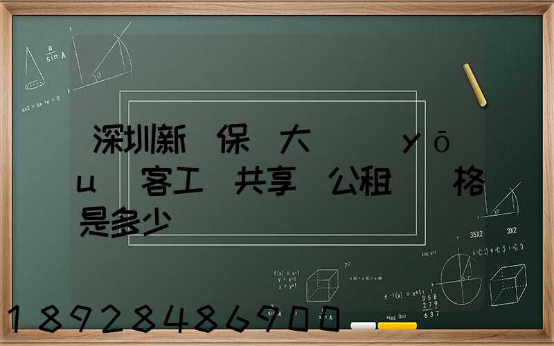 深圳新華保險大廈優(yōu)客工場共享辦公租賃價格是多少