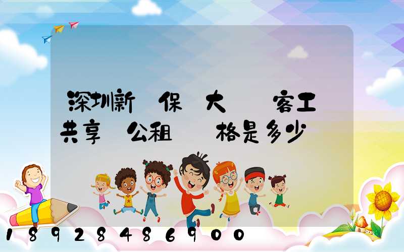 深圳新華保險大廈優客工場共享辦公租賃價格是多少