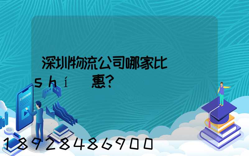 深圳物流公司哪家比較實(shí)惠？