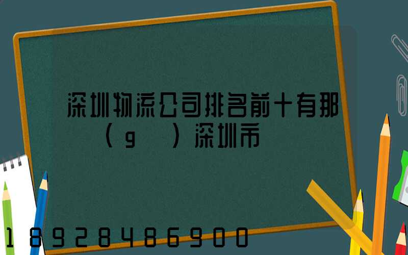 深圳物流公司排名前十有那幾個(gè)深圳市