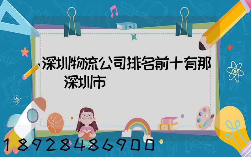 深圳物流公司排名前十有那幾個深圳市