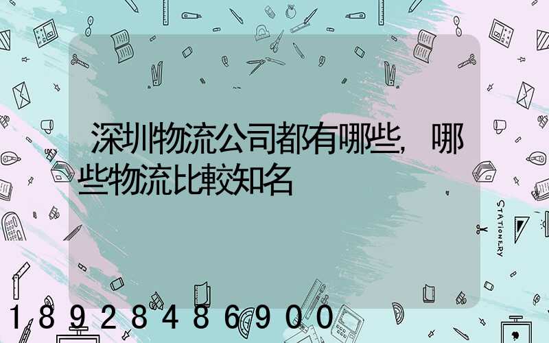 深圳物流公司都有哪些,哪些物流比較知名