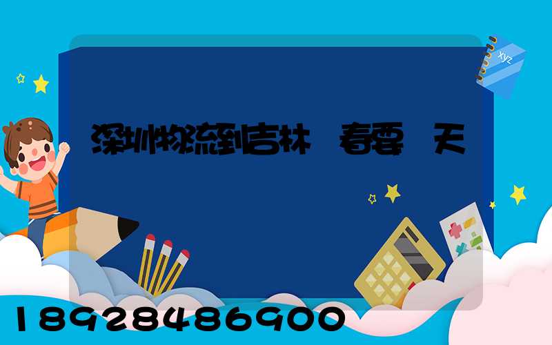 深圳物流到吉林長春要幾天