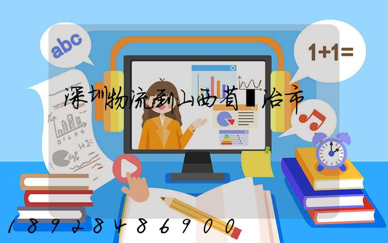 深圳物流到山西省長治市