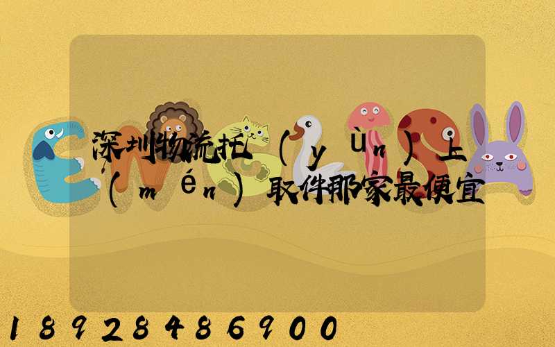 深圳物流托運(yùn)上門(mén)取件那家最便宜