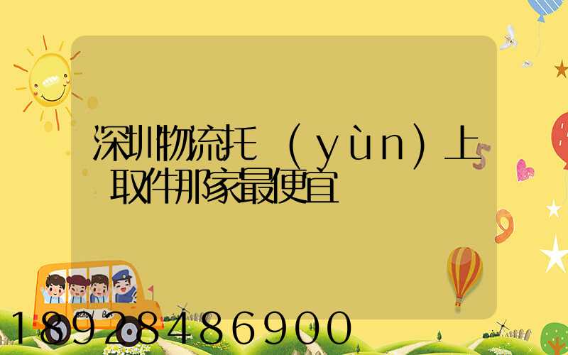 深圳物流托運(yùn)上門取件那家最便宜