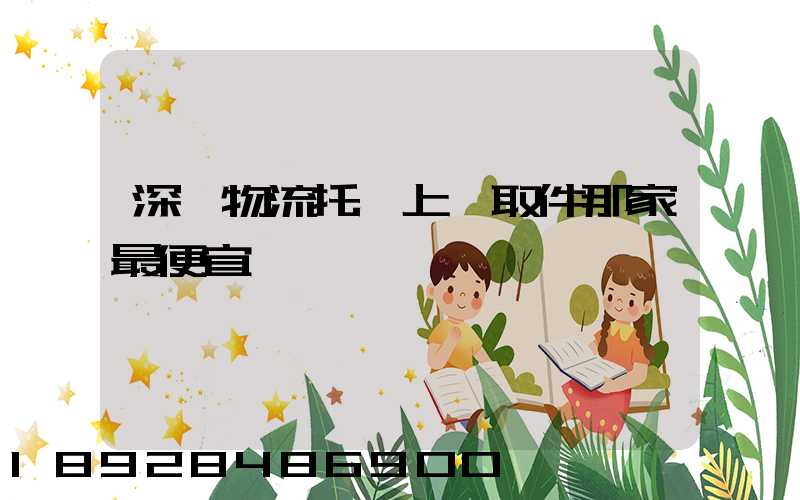 深圳物流托運上門取件那家最便宜