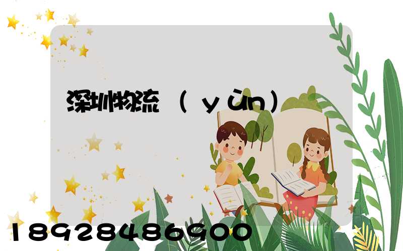 深圳物流運(yùn)輸