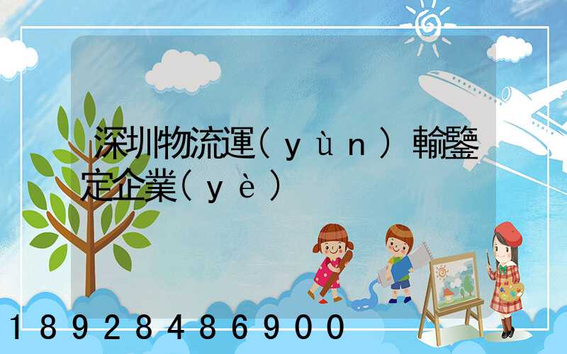 深圳物流運(yùn)輸鑒定企業(yè)