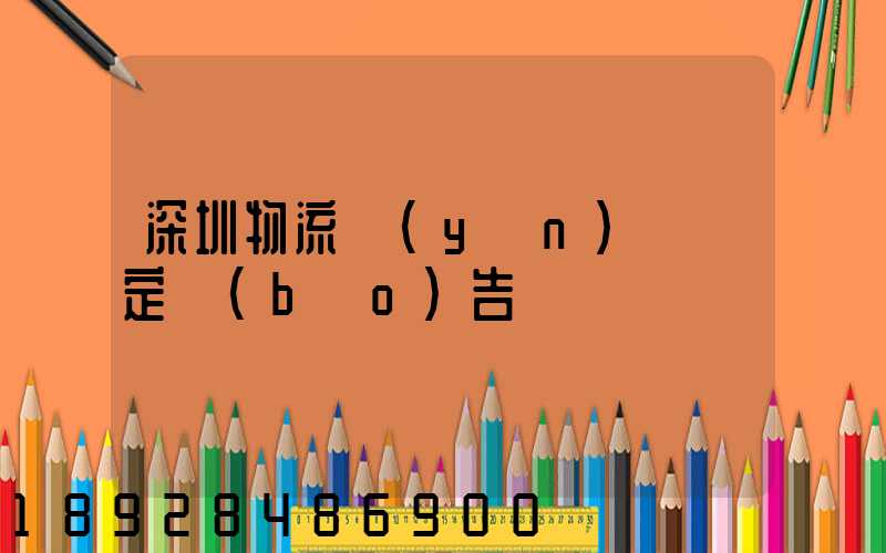 深圳物流運(yùn)輸鑒定報(bào)告