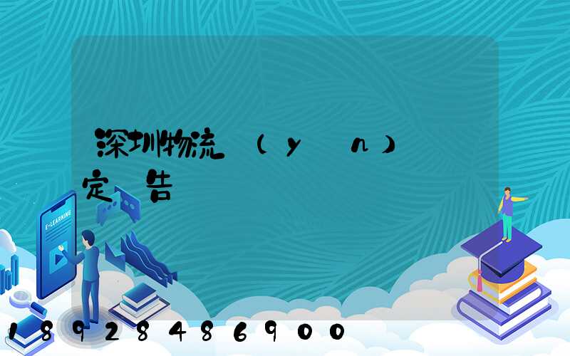 深圳物流運(yùn)輸鑒定報告