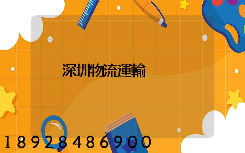 深圳物流運輸