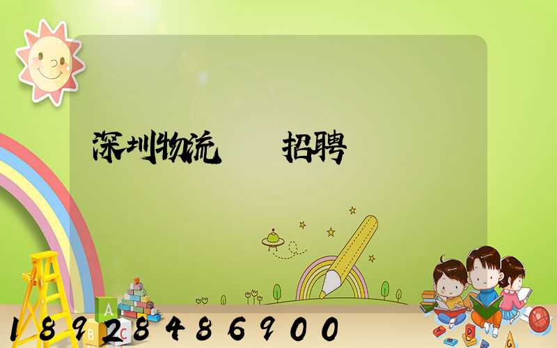 深圳物流運輸招聘