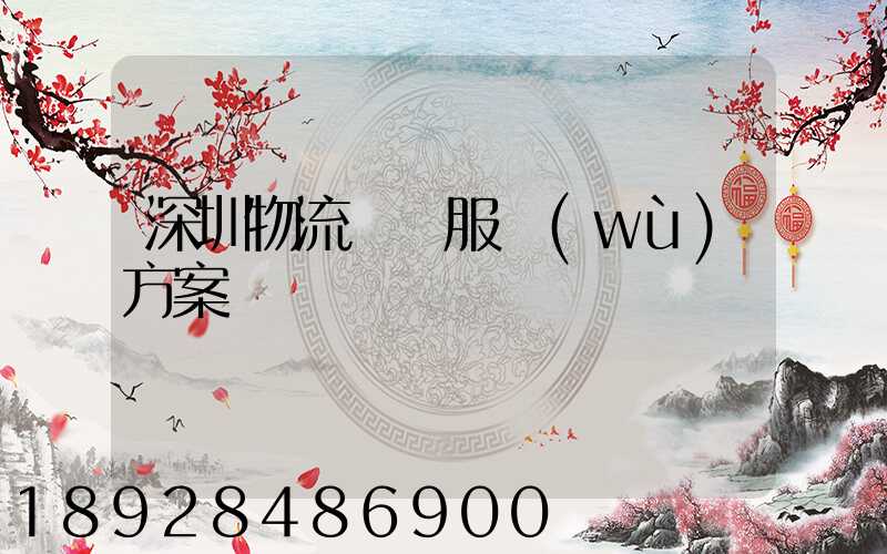 深圳物流運輸服務(wù)方案