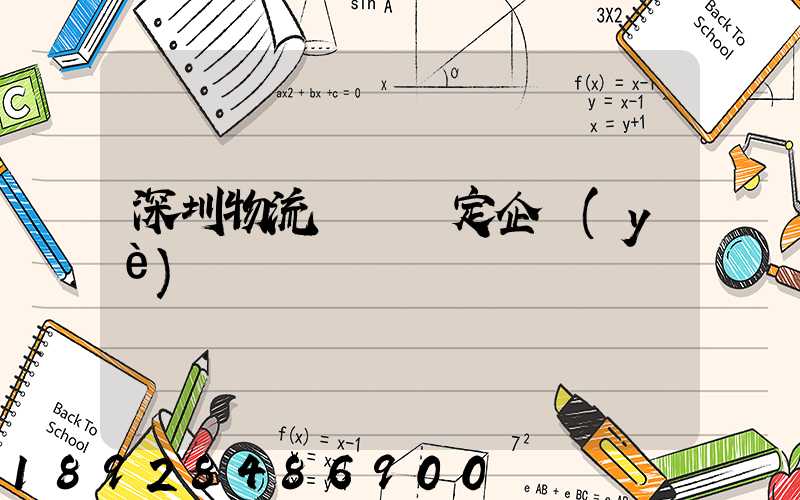 深圳物流運輸鑒定企業(yè)