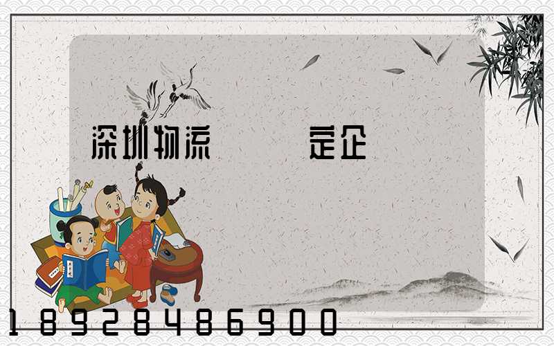 深圳物流運輸鑒定企業