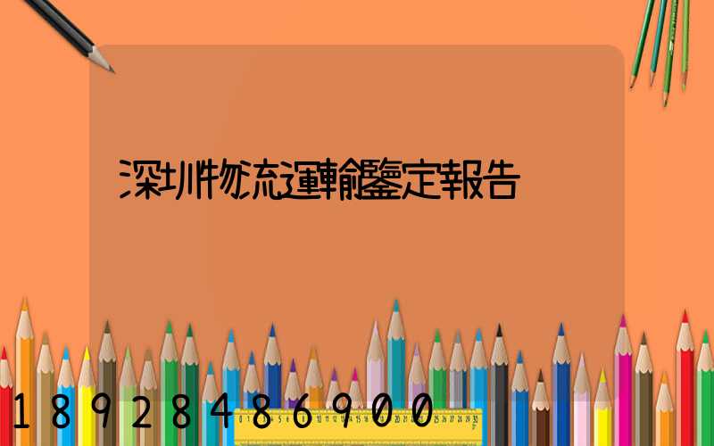 深圳物流運輸鑒定報告