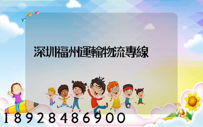 深圳福州運輸物流專線