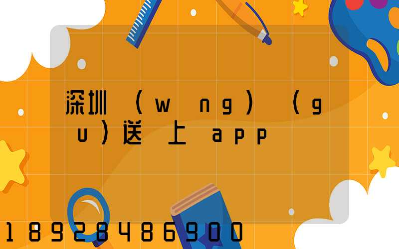 深圳網(wǎng)購(gòu)送貨上門app