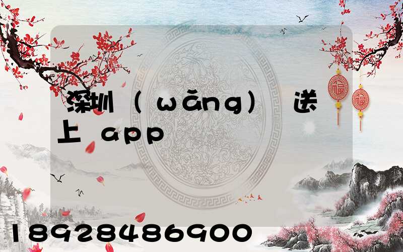 深圳網(wǎng)購送貨上門app