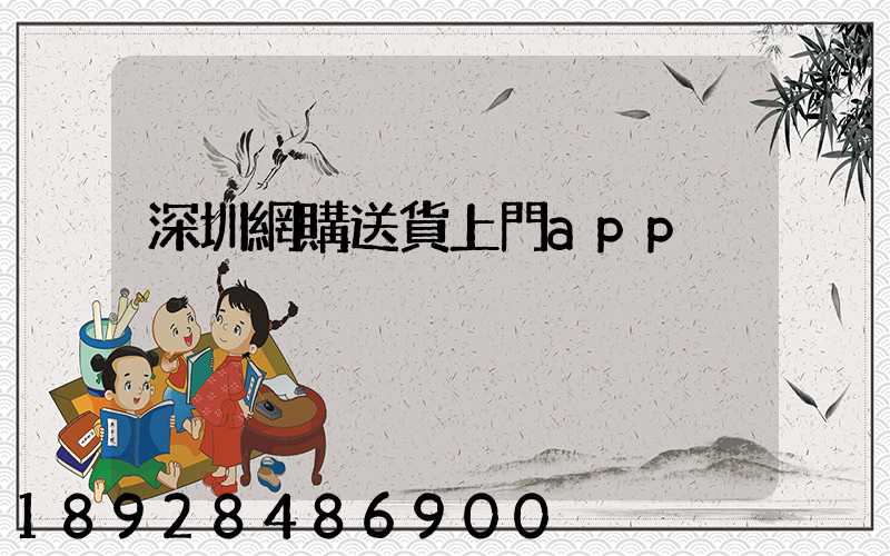 深圳網購送貨上門app