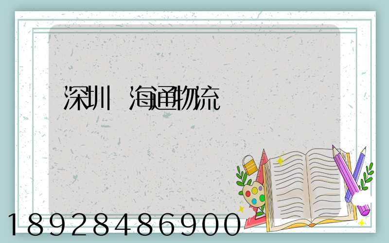 深圳聯海通物流運輸