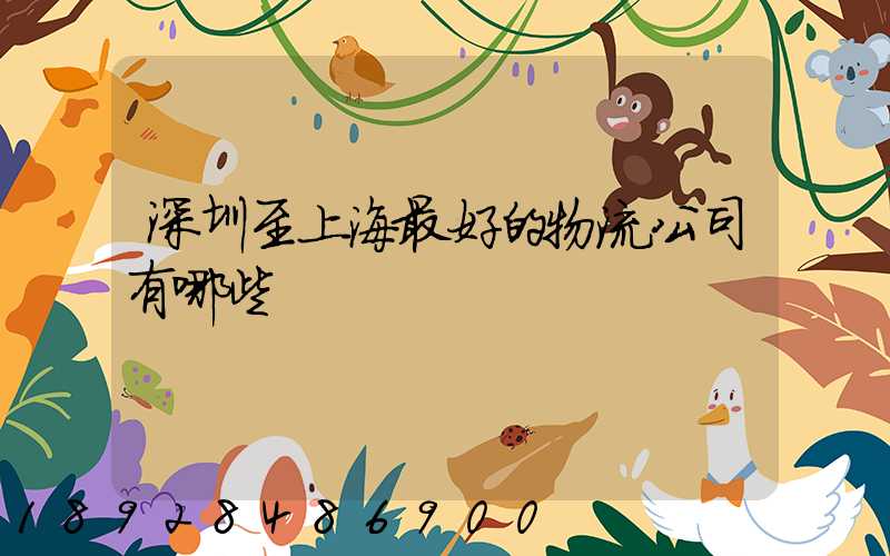 深圳至上海最好的物流公司有哪些
