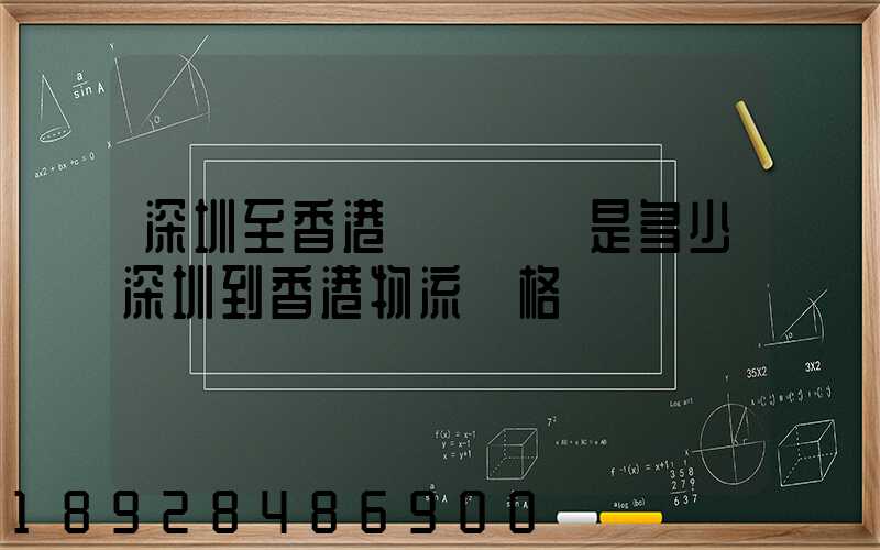 深圳至香港貨運運費是多少深圳到香港物流價格