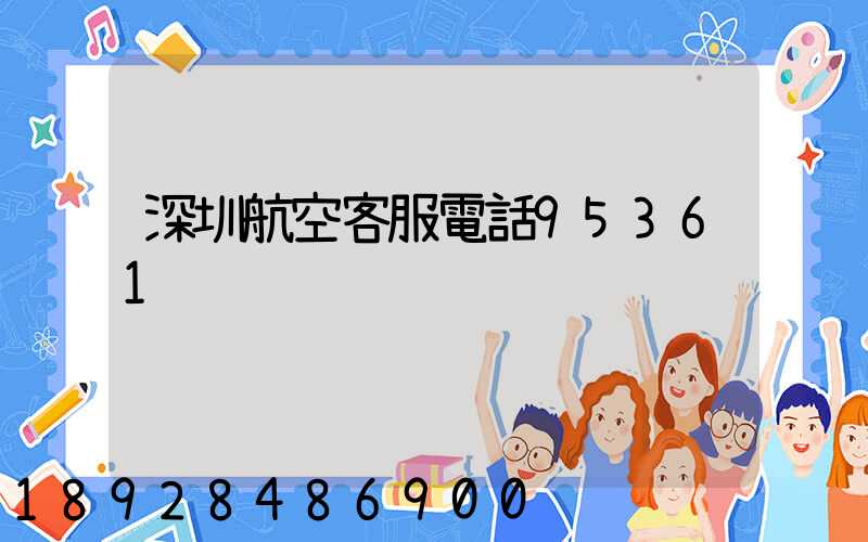 深圳航空客服電話95361