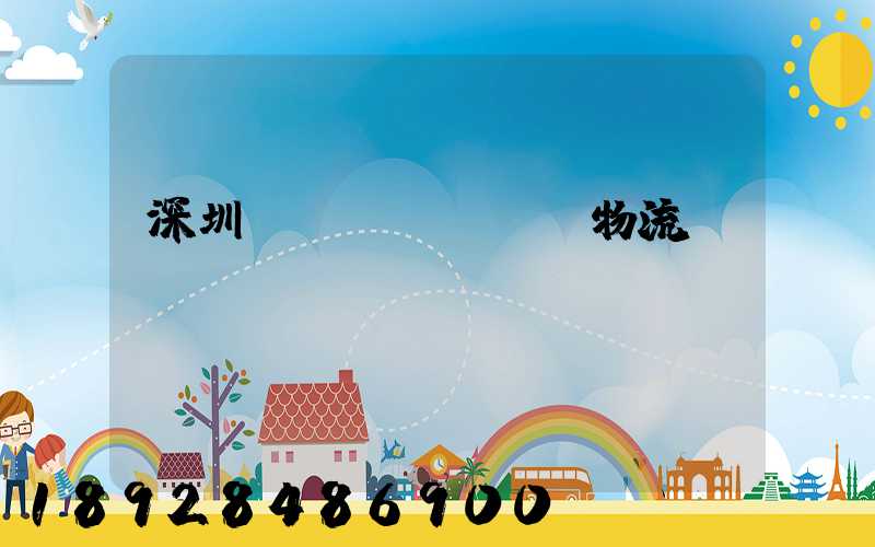 深圳貨運(yùn)物流專線