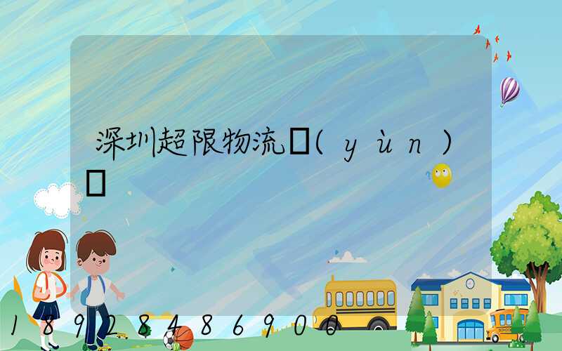 深圳超限物流運(yùn)輸