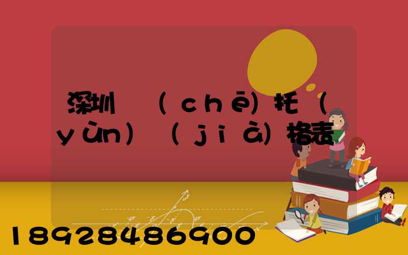 深圳轎車(chē)托運(yùn)價(jià)格表