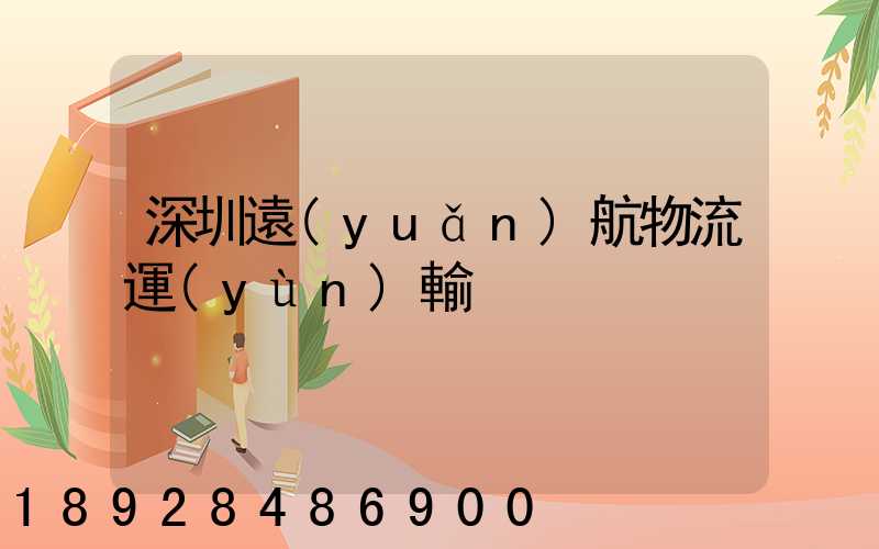 深圳遠(yuǎn)航物流運(yùn)輸
