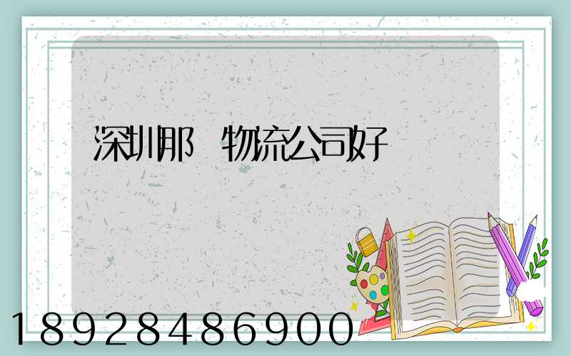 深圳那個物流公司好
