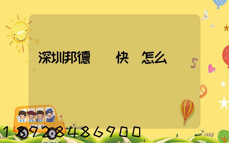 深圳邦德國際快遞怎么樣