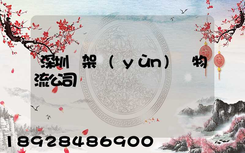 深圳鋼架運(yùn)輸物流公司