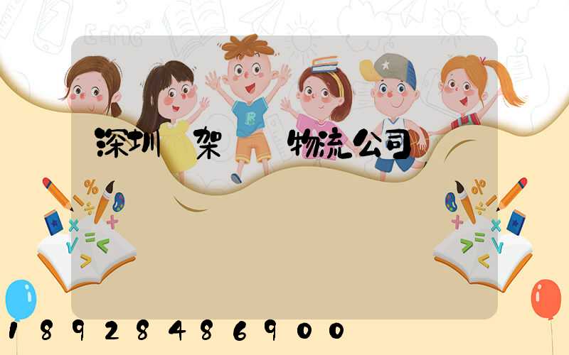 深圳鋼架運輸物流公司