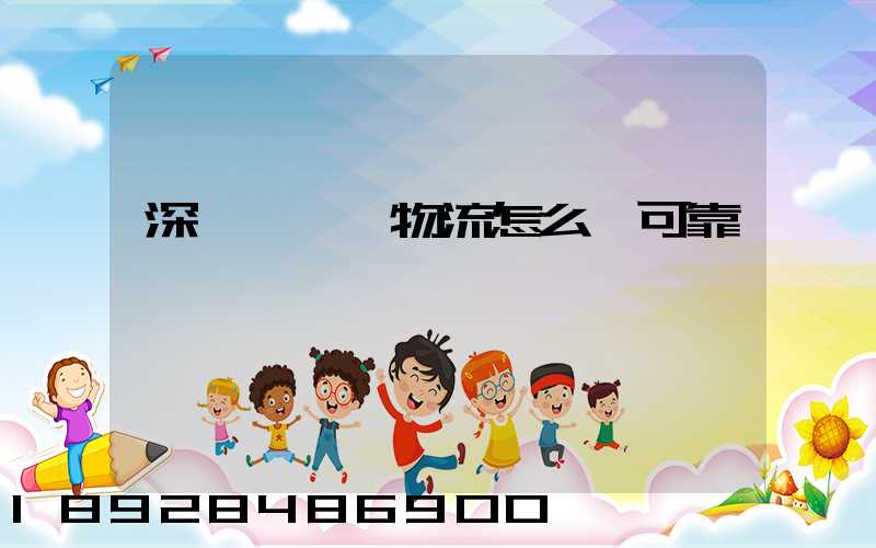 深圳鴻順達物流怎么樣可靠嗎